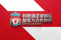 利物浦足球俱乐部官方合作伙伴Logo